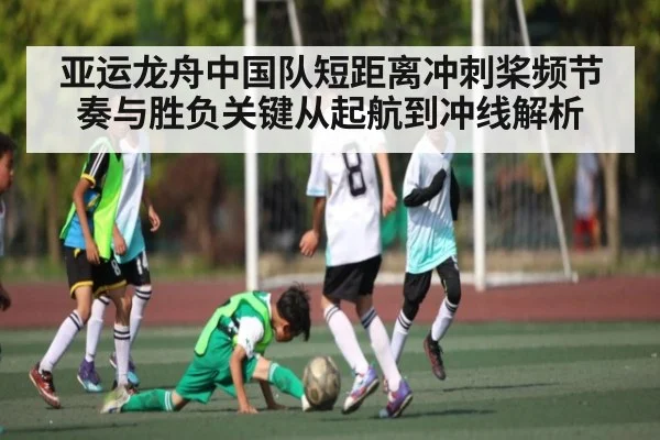 亚运龙舟中国队短距离冲刺桨频节奏与胜负关键从起航到冲线解析 | c7entertainment
