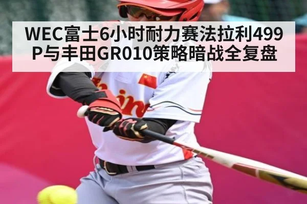 WEC富士6小时耐力赛法拉利499P与丰田GR010策略暗战全复盘 | c7entertainment